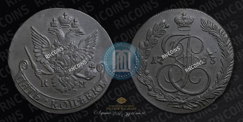 Фото 5 копеек 1783 года КМ 