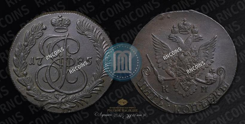 Фото 5 копеек 1785 года КМ 