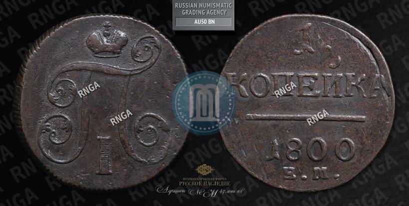 Фото 1 копейка 1800 года ЕМ 