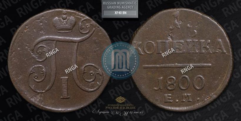Picture 1 kopeck 1800 year ЕМ 