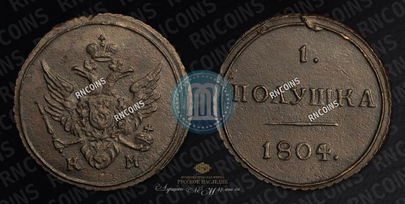 Фото Полушка 1804 года КМ 