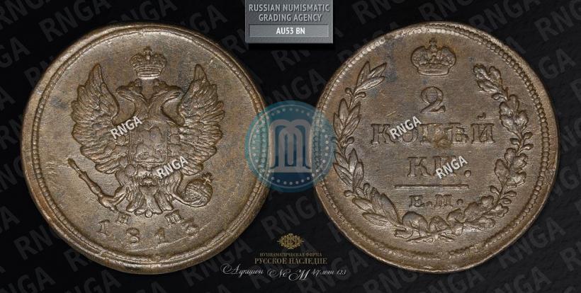 Фото 2 копейки 1813 года ЕМ-НМ 
