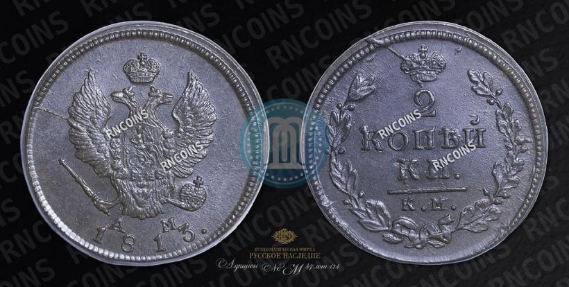 Фото 2 копейки 1813 года КМ-АМ 