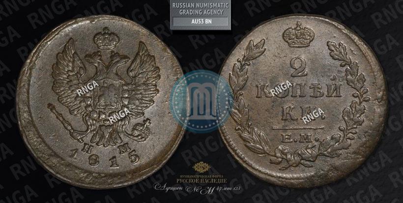 Фото 2 копейки 1815 года ЕМ-НМ 