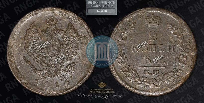 Фото 2 копейки 1816 года ЕМ-НМ 