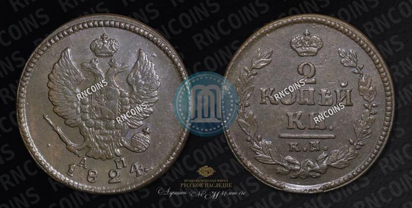 Фото 2 копейки 1824 года КМ-АМ 