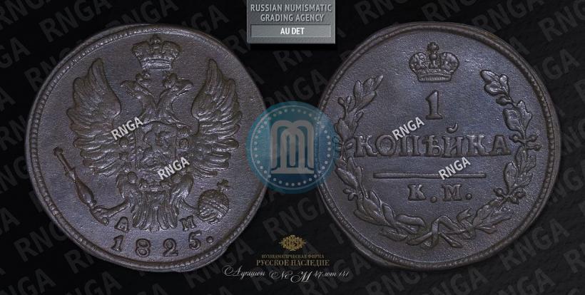 Picture 1 kopeck 1825 year КМ-АМ 