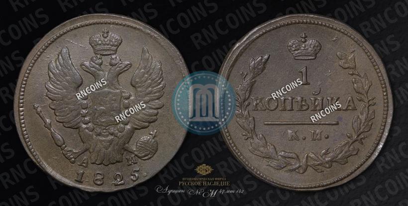 Picture 1 kopeck 1825 year КМ-АМ 