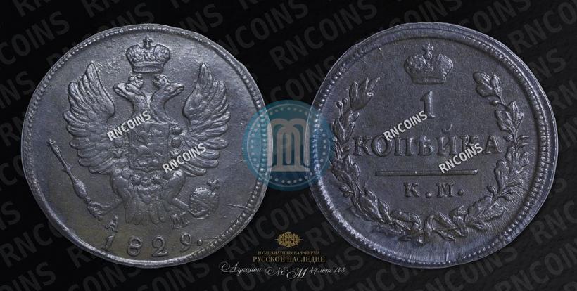 Picture 1 kopeck 1829 year КМ-АМ 
