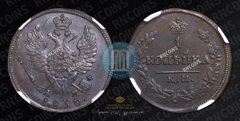 Фото 1 копейка 1830 года КМ-АМ "Орел с поднятыми крыльями"