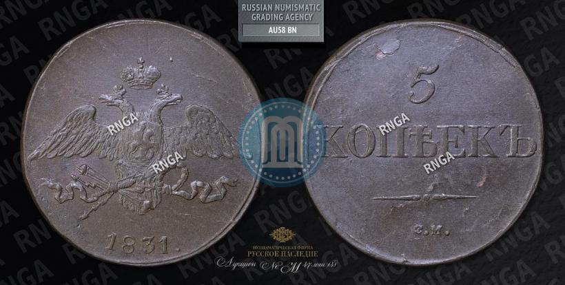 Фото 5 копеек 1831 года СМ 