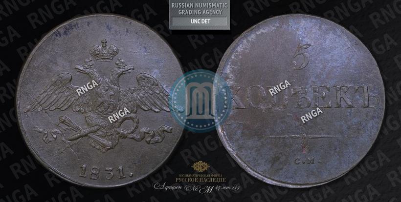 Picture 5 kopecks 1831 year СМ 