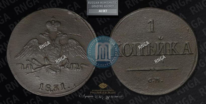 Фото 1 копейка 1831 года СМ 