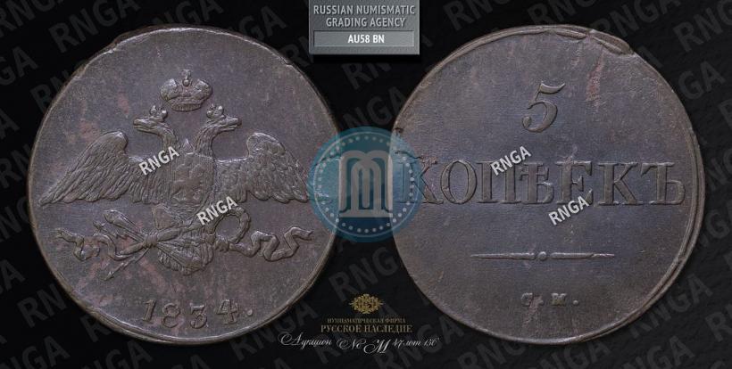 Picture 5 kopecks 1834 year СМ 