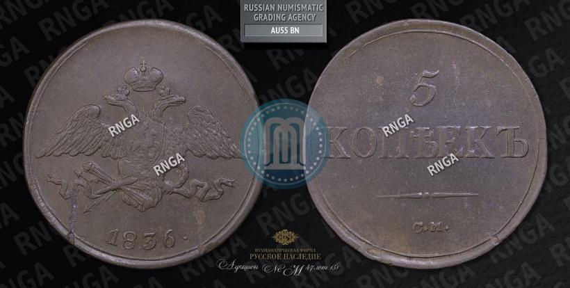 Picture 5 kopecks 1836 year СМ 