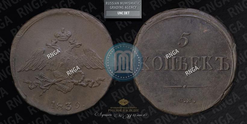 Фото 5 копеек 1839 года СМ 