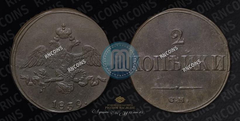 Фото 2 копейки 1839 года СМ "Орел с опущенными крыльями"