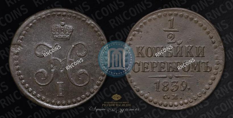 Picture 1/2 kopeck 1839 year СМ 
