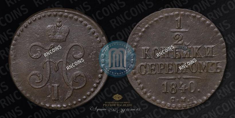 Picture 1/2 kopeck 1840 year СМ 