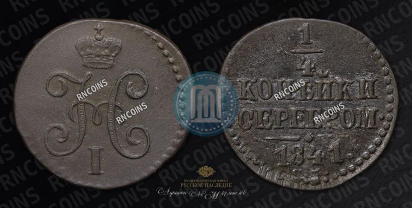 Picture 1/4 kopeck 1841 year СМ 