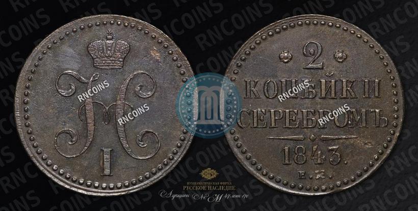 Picture 2 kopecks 1843 year ЕМ 