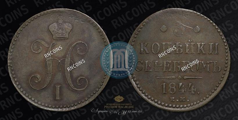 Picture 3 kopecks 1844 year ЕМ 