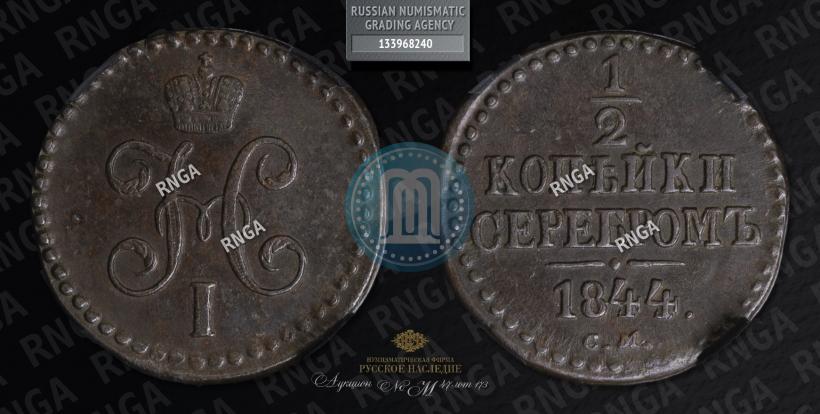 Picture 1/2 kopeck 1844 year СМ 