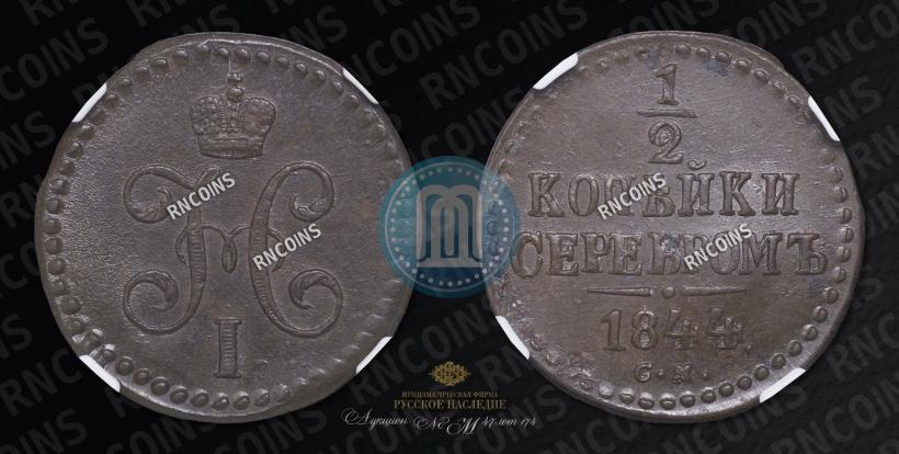 Picture 1/2 kopeck 1844 year СМ 
