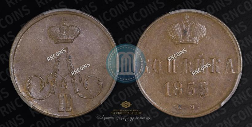 Фото 1 копейка 1855 года ЕМ 