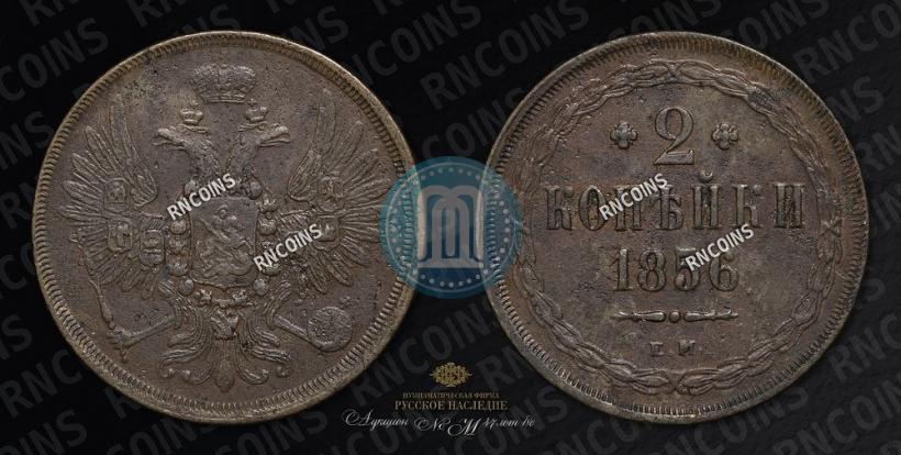 Picture 2 kopecks 1856 year ЕМ 