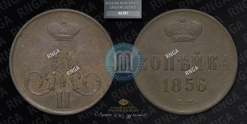 Фото 1 копейка 1856 года ЕМ 