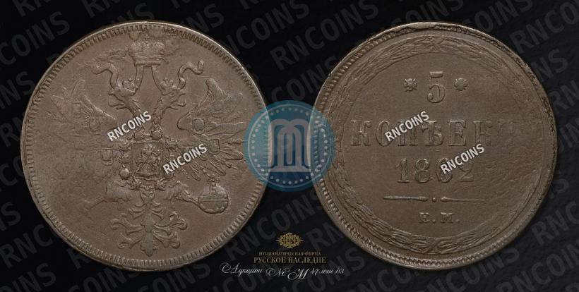 Фото 5 копеек 1862 года ЕМ 