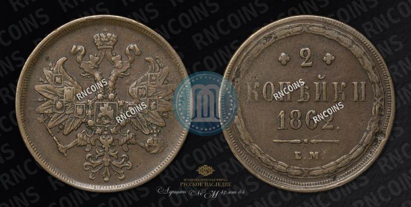 Фото 2 копейки 1862 года ЕМ 