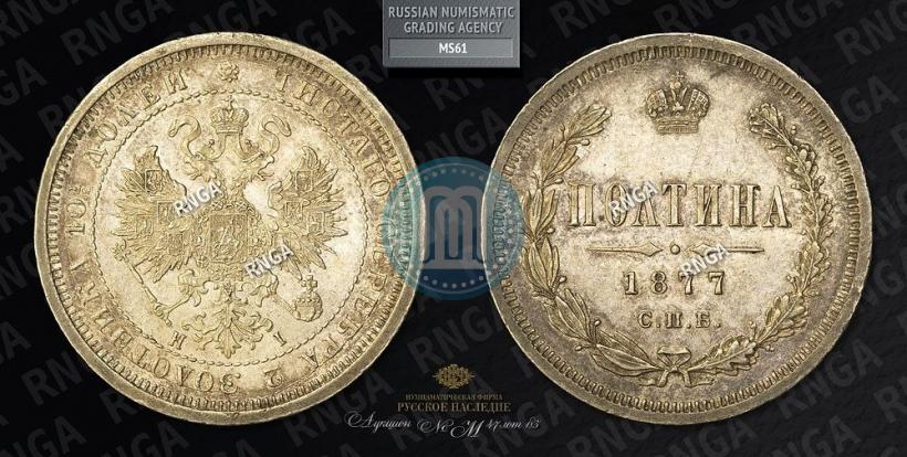 Picture Poltina 1877 year СПБ-HI 