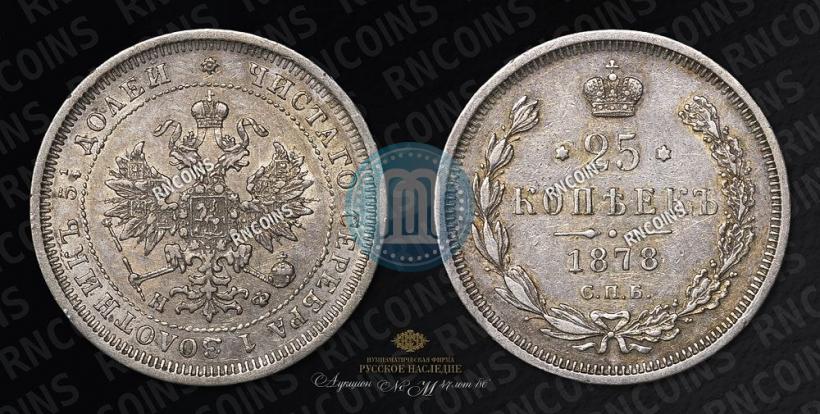 Фото 25 копеек 1878 года СПБ-НФ 