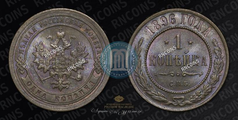 Picture 1 kopeck 1896 year СПБ 