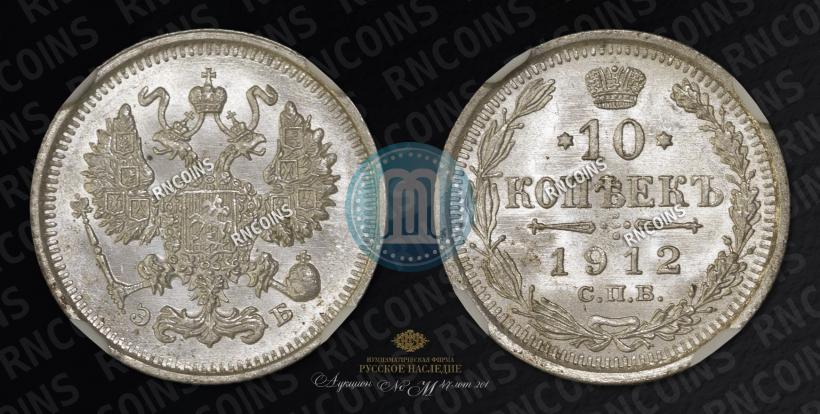 Фото 10 копеек 1912 года СПБ-ЭБ 
