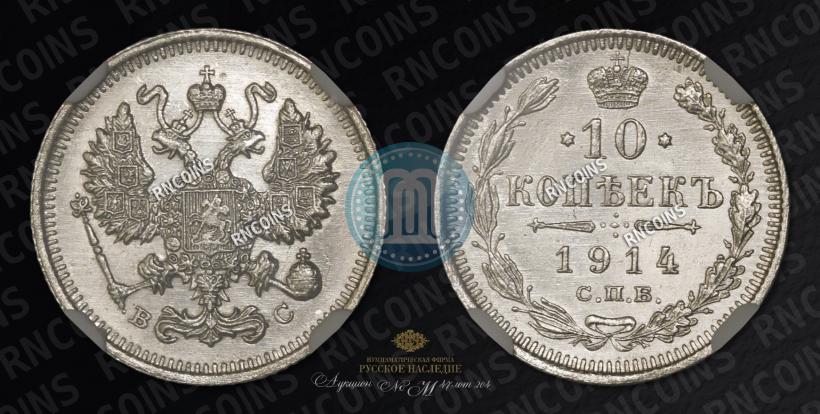 Фото 10 копеек 1914 года СПБ-ВС 