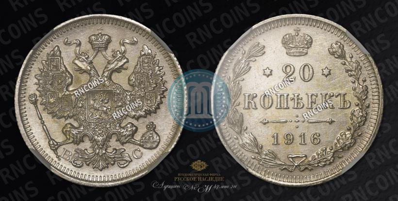 Фото 20 копеек 1916 года ВС 