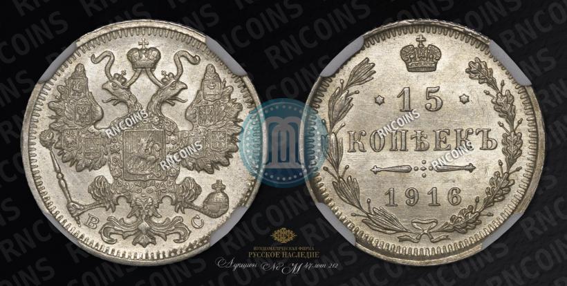 Фото 15 копеек 1916 года ВС 