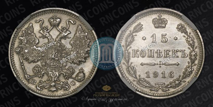 Picture 15 kopecks 1916 year ВС 