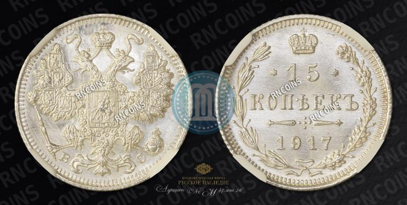 Picture 15 kopecks 1917 year ВС 