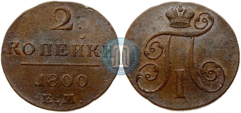 Фото 2 копейки 1800 года ЕМ 