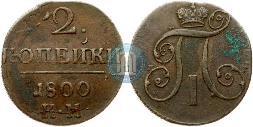 Фото 2 копейки 1800 года КМ 