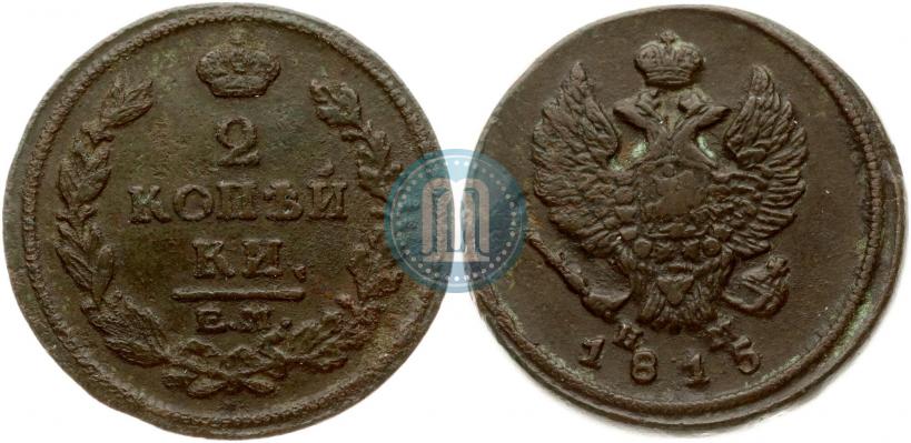 Фото 2 копейки 1815 года ЕМ-НМ 