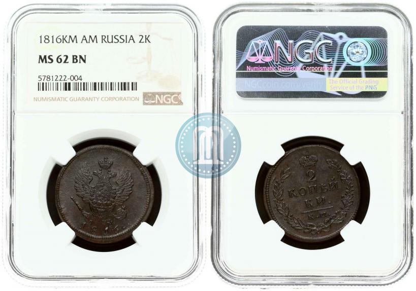 Фото 2 копейки 1816 года КМ-АМ 