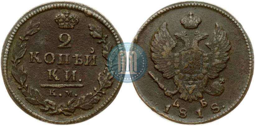 Фото 2 копейки 1818 года КМ-ДБ 