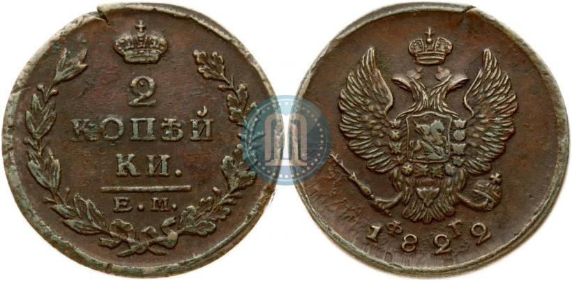 Фото 2 копейки 1822 года ЕМ-ФГ 