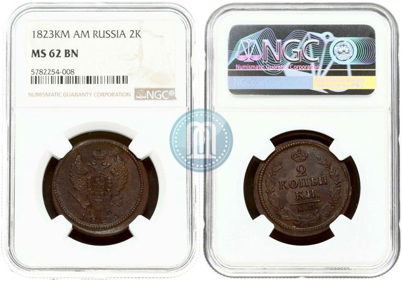 Picture 2 kopecks 1823 year КМ-АМ 