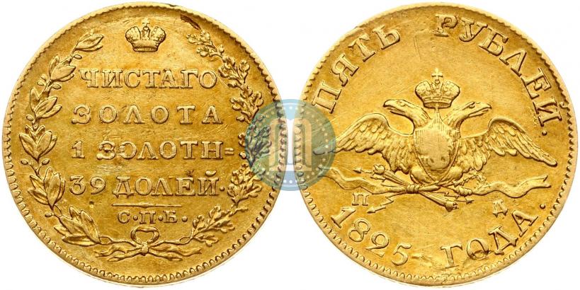 Фото 5 рублей 1825 года СПБ-ПД 
